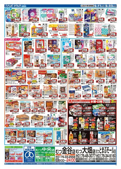 ハッピー・ドラッグ2月11日号:ウラ