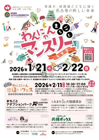 わんにゃんまちごとマンスリー 名古屋