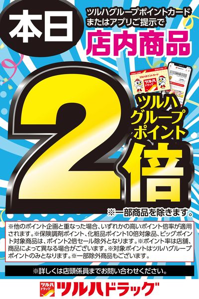 ツルハグループポイントカードまたはアプリご提示でツルハグループポイント2倍!