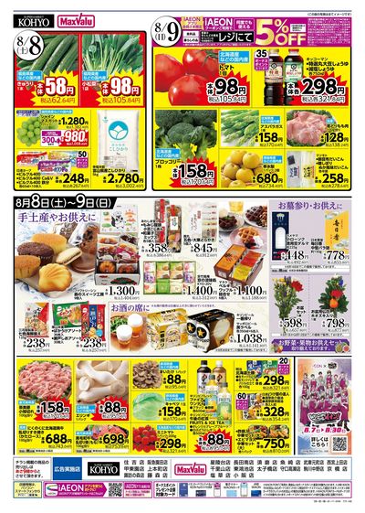 夏を味わう魚の日+ iAEONアプリ会員さま限定割引実施:ウラ