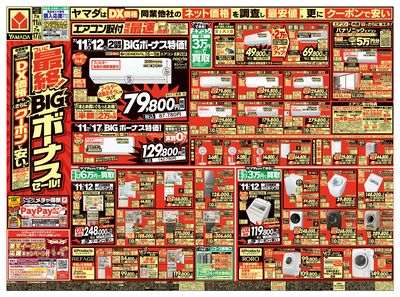 ついに最終!BIGボーナスセール!(おもて)