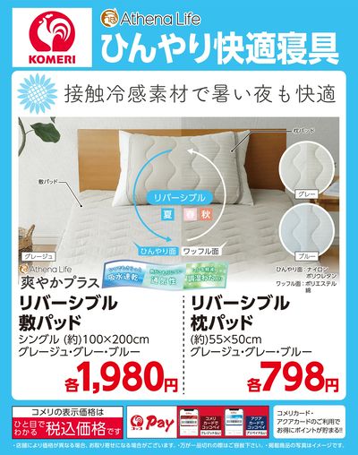 ひんやり快適寝具