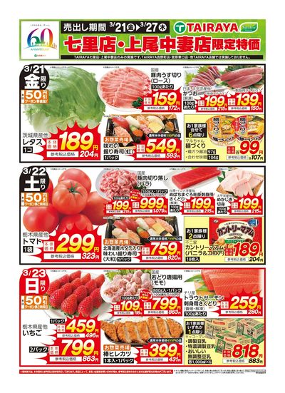 七里店・上尾中妻店限定特価