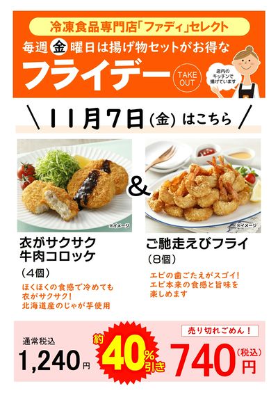 11/7(金)揚げ物セットがお得!