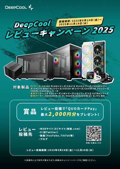 DeepCool レビューキャンペーン 2025