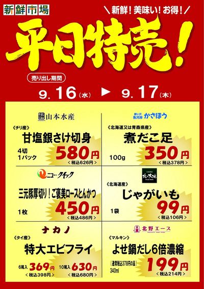 平日特売!