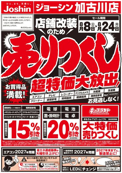 店舗改装のため売りつくしセール1弾 オモテ