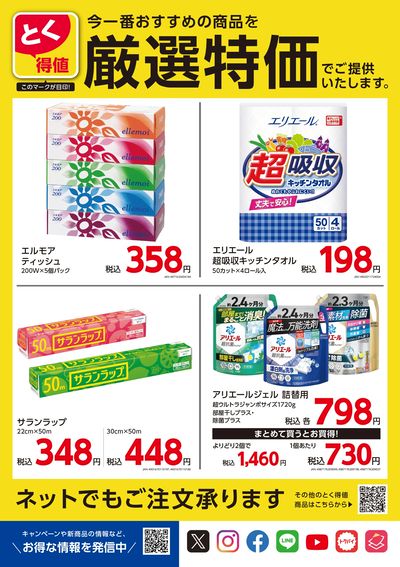 とく得値 厳選特価