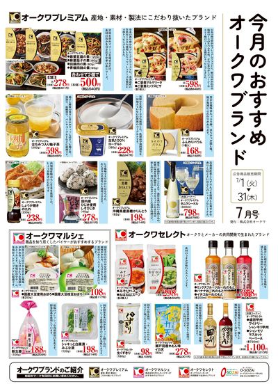 7月1日:オークワブランド通信