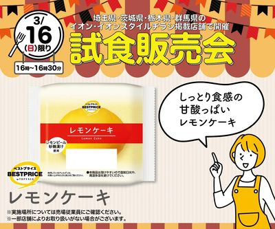 【このチラシが表示されてる店舗限定】3/16(日)16時~16時30分 『試食販売会』開催!
