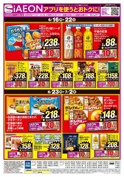 iAEONアプリを使うとおトクに!