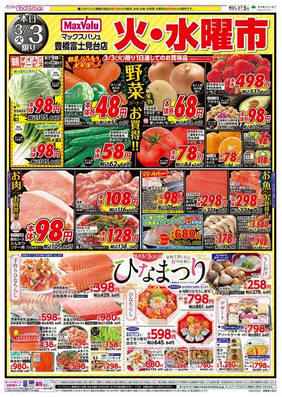 3/3号 火水曜市/ひなまつり:オモテ