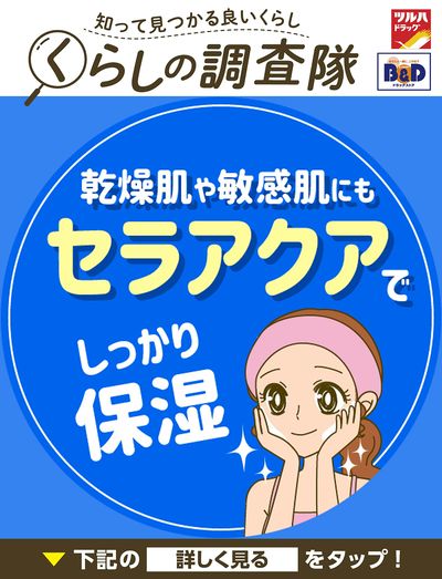 乾燥肌や敏感肌にもセラアクアでしっかり保湿