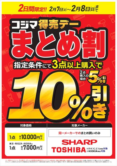 コジマ得売デー まとめ割