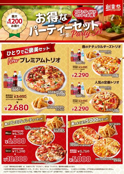 プレミアムトリオのセットが新登場!お得なパーティーセット