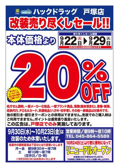 9/22号ハックドラッグ戸塚店改装売り尽くしセール!!