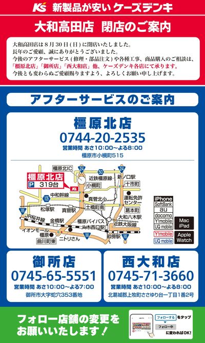 大和高田店 閉店のご案内