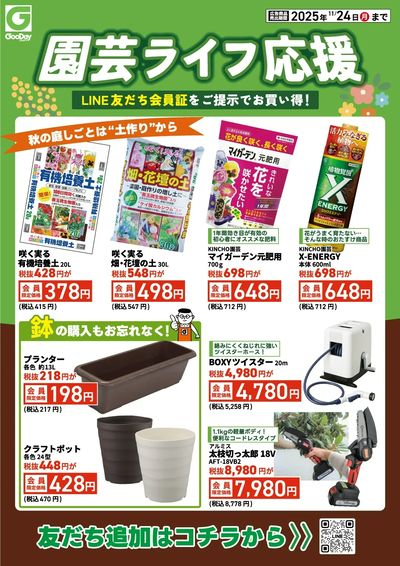 LINE友だち限定 園芸ライフ応援チラシ 裏面