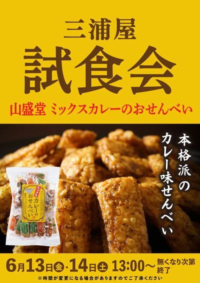 ミックスカレーおせんべい試食会