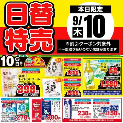 10日限定!日替わり特売品