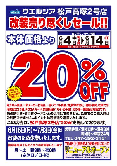 6/4号ウエルシア松戸高塚2号店改装売り尽くしセール!!