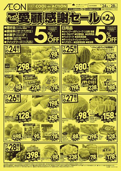 7/24号 ご愛顧感謝セール:裏面