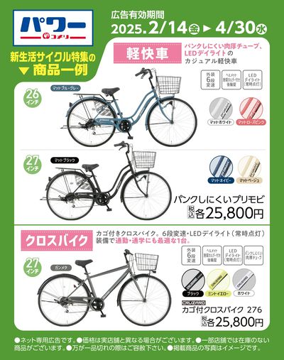 新生活サイクル特集〈商品一例〉