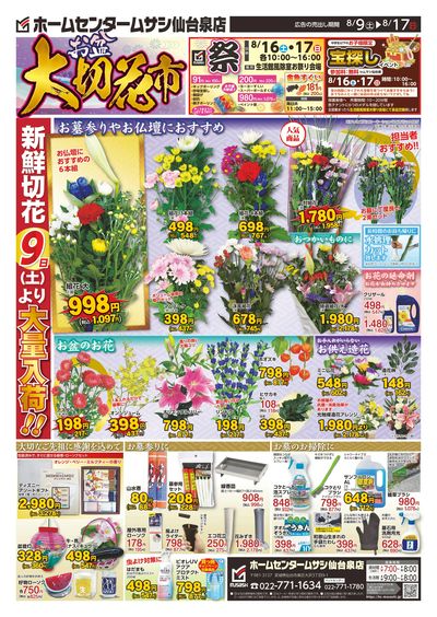 ホームセンタームサシ仙台泉店0809日号_表面