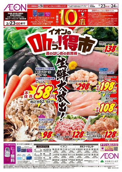 2/23号 イオンのOhっ!得市:表面