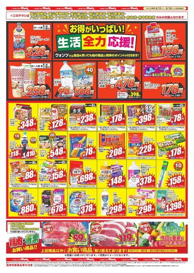 8/15~18 ウォンツチラシ ウラ