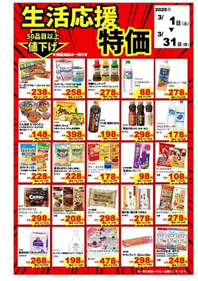 3月生活応援特価(B)