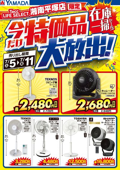 特価品大放出!在庫一掃セール!