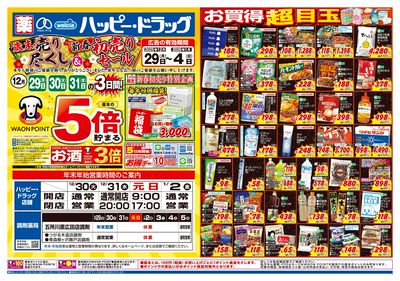 ハッピー・ドラッグ12月29日号:オモテ