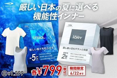 【TIGORA 厳しい日本の夏に選べる機能性インナー】