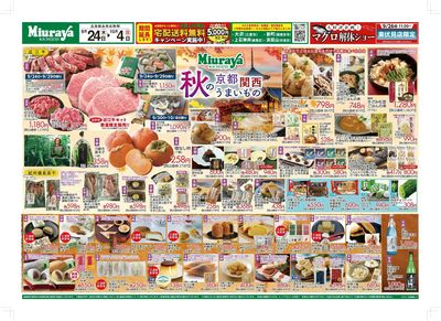 三浦屋秋の京都関西うまいもんフェア