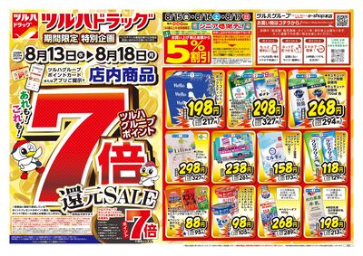 8/13号 ツルハドラッグ ポイント7倍還元セール オモテ