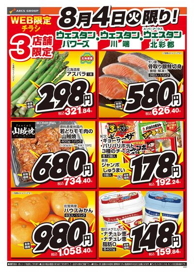 8/4日 WEB限定チラシ