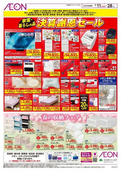 2/11号 <家電・暮らしの品>決算謝恩セール