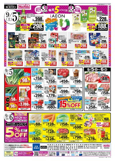 9/5-6は魚の日! 9/5はお得満載!iAEON祭!! :ウラ