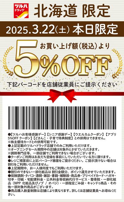 本日限定!お買い上げ額(税込)より5%OFFクーポン配信!!