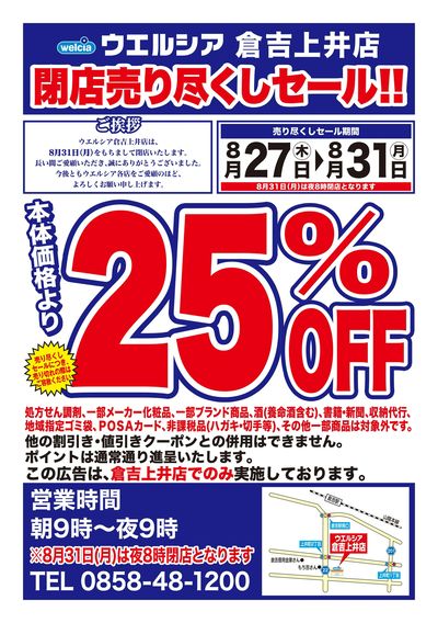 8/27号ウエルシア倉吉上井店閉店売り尽くしセール!!