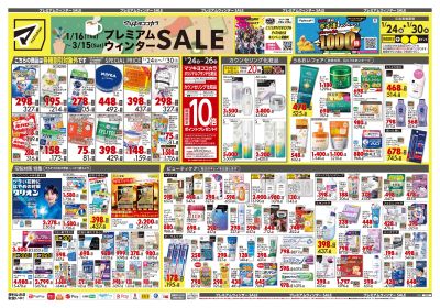 プレミアムウィンター SALE!オモテ