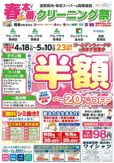 春本番!クリーニング祭り
