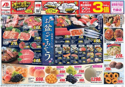 8月11日開始チラシ:表