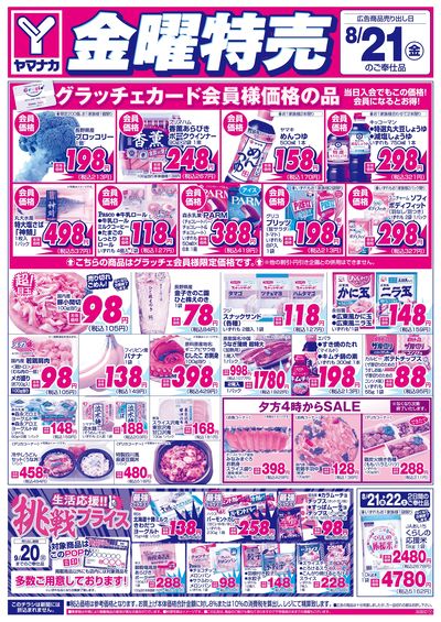 8/21 金曜特売
