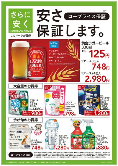 ロープライス保証