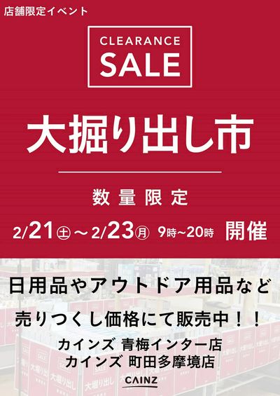 青梅インター店・町田多摩境店 大掘り出し市 CLEARANCE SALE 開催