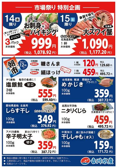 【千歳烏山店】8月14日~16日 鮮魚コーナー全力特売!
