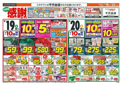 お客様感謝デー!2/19-23