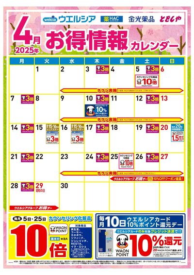 4月お得情報カレンダー